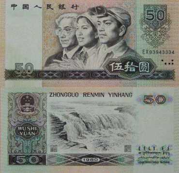1980年50元纸币收藏市场投资优势