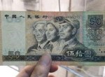 1990年50元紙幣回收價格