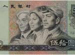 1990年50元紙幣市場收購價格多少？