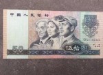 1990年50元紙幣市場潛力分析