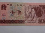 1996年1元紙幣回收價(jià)格