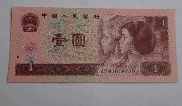 1996年1元人民币收藏行情分析