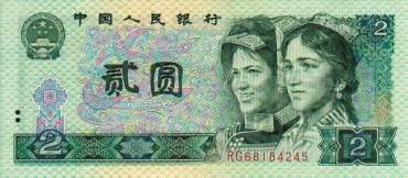 1990年2元人民币鉴别真伪方法