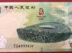 奥运钞纪念钞收购价格