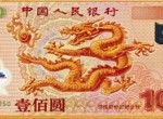 千禧年龙钞纪念钞回收价格多少？