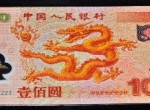 龙钞纪念钞回收价格表多少？