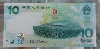 奥运钞10元纪念钞回收价格