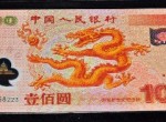 千禧龙钞豹子号回收价格