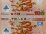 2000年百元龙钞记念钞收受接管价钱