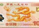 龙钞100元回收价格