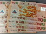 龙钞纪念钞回收最新价格如何？