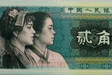 1980年2角人民币-80年贰角纸币