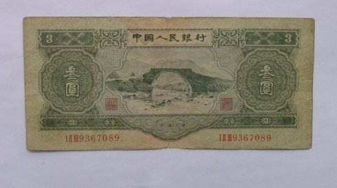 1953年3元纸币鉴别真伪方法