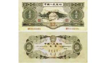 1953年3元纸币价格及图片
