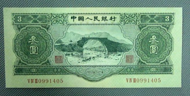 1953年3元纸币收藏魅力分析