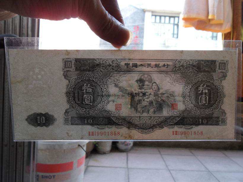 大黑十元尽显第二套人民币“币王”风范