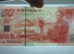 建国50周年纪念钞图片鉴赏二