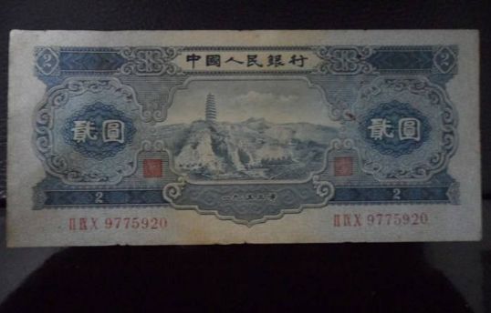 1953年2元纸币图片鉴赏一