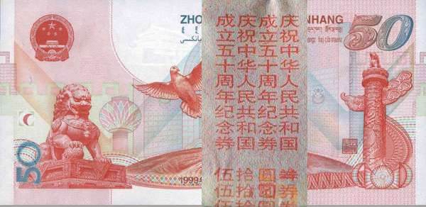 建国50周年纪念钞收藏注意事项