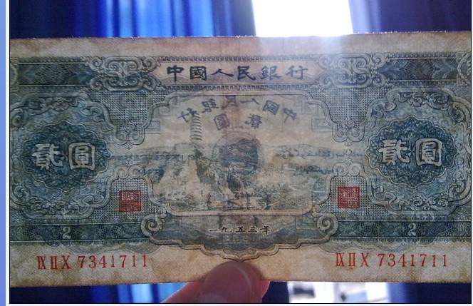 1953年2元纸币收藏注意事项
