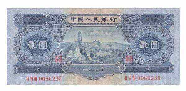 1953年2元纸币图片鉴赏一