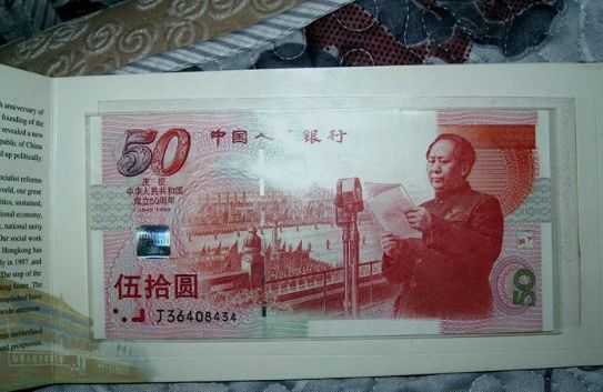 建国50周年纪念钞图片鉴赏二