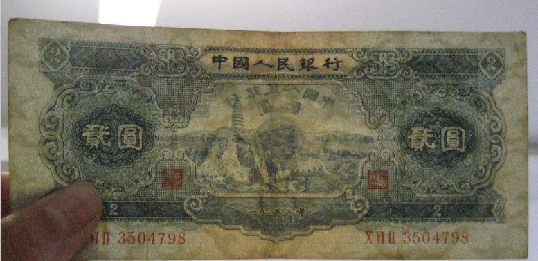 1953年2元纸币图片鉴赏二