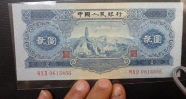 1953年2元纸币收藏亮点分析