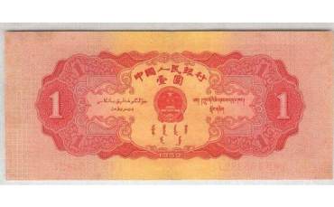 1953年1元纸币未来投资分析