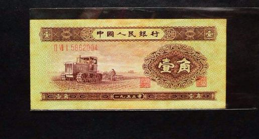 1953年1角人民币拖拉机回收价格