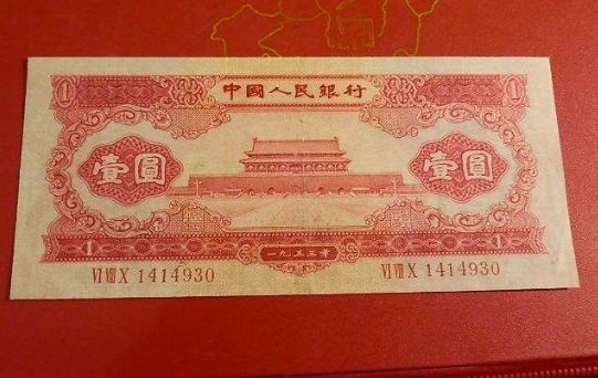 1953年1元紙幣的鑒別真偽方法