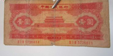 1953年1元纸币图片鉴赏二