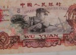 1960年5元人民币价值多少钱？