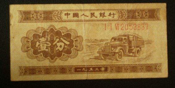 1953年1分长号人民币的发行背景