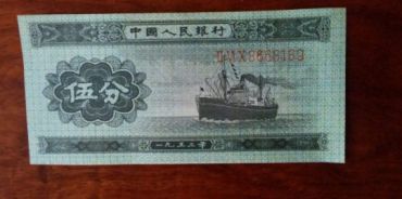 1953年5分长号人民币的防伪特征及鉴别方法