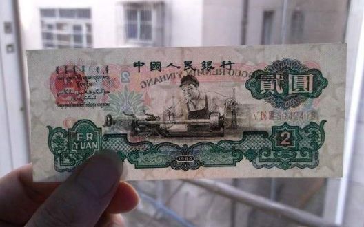 1960年2元人民币详细鉴别真伪方法