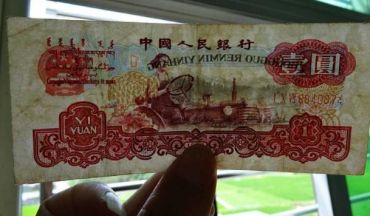 1960年1元人民币的鉴别方法