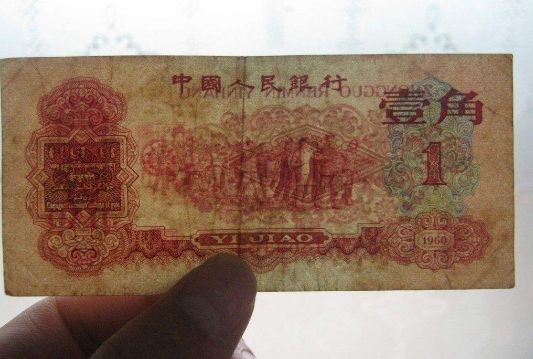 1960年枣红1角纸币鉴别真伪方法