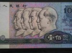 1990年100元人民幣價值多少錢？
