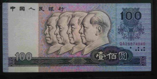 1990年100元人民币图片鉴赏一