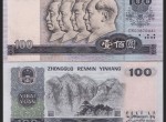 第四版人民幣100元銀行回收