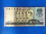 第四版人民币100元收购价