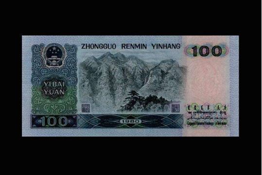 1980年100元纸币的防伪特征