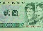 1980年2元人民幣收藏亮點分析