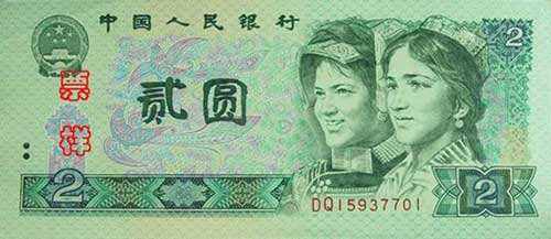 1980年2元人民幣價值多少錢？