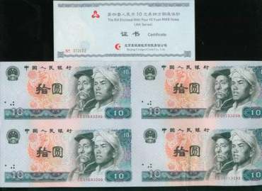 第四套10元四连体钞的现状分析