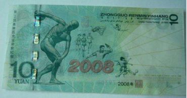 08年奥运钞回收价格表