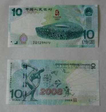 10元奥运钞纪念钞回收价格表