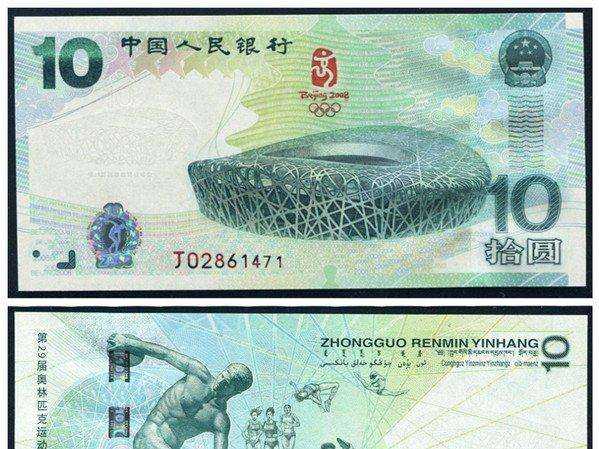 10元奥运钞纪念钞回收价格表