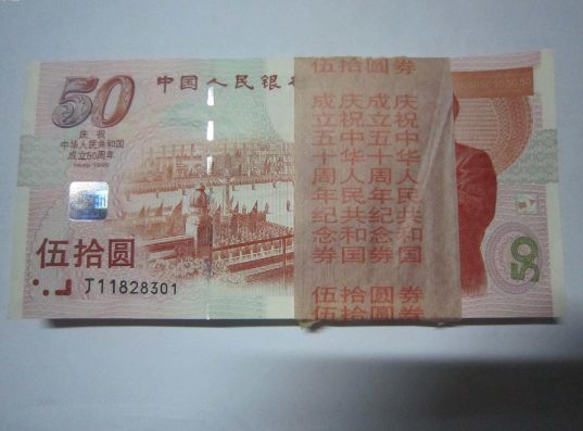 建国50周年纪念钞单张回收价格表多少？